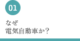 なぜ電気自動車か？