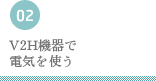 V2H機器で電気を使う