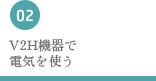 V2H機器で電気を使う