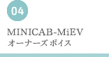 MINICAB-MiEVオーナーズボイス