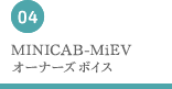 MINICAB-MiEVオーナーズボイス