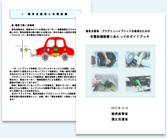 写真:電気自動車・プラグインハイブリッド自動車のための充電設備設置にあたってのガイドブック