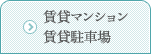 賃貸マンション 賃貸駐車場