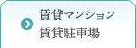 賃貸マンション 賃貸駐車場