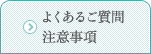 よくあるご質問 注意事項