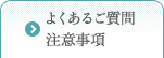 よくあるご質問 注意事項