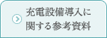 充電設備導入に関する参考資料