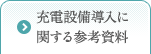 充電設備導入に関する参考資料