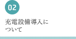 充電設備導入について