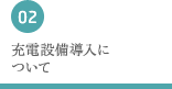 充電設備導入について