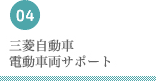 三菱自動車 電動車両サポート