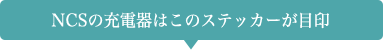 NCSの充電器はこのステッカーが目印