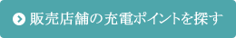 販売店舗の充電ポイントを探す
