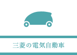 三菱の電気自動車