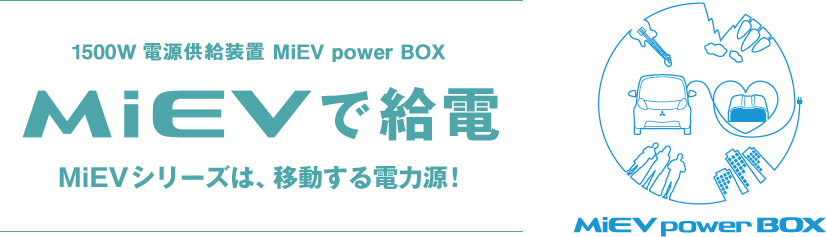 1500W 電源供給装置 MiEV power BOX MiEVで給電 MiEVシリーズは、移動する電力源！