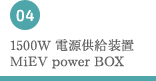 1500W 電源供給装置 MiEV power BOX