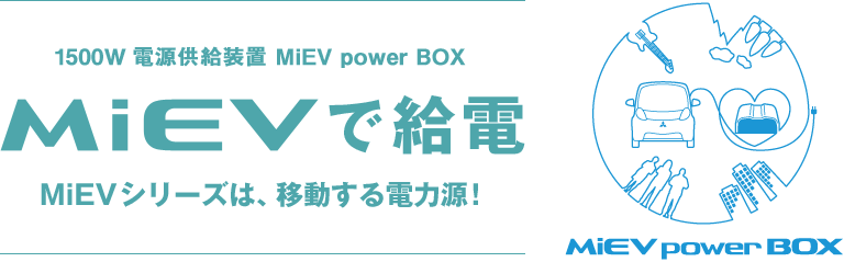 1500W 電源供給装置 MiEV power BOX - 三菱の電気自動車 - EVポータル