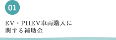 EV・PHEV車両購入に関する補助金