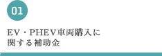 EV・PHEV車両購入に関する補助金