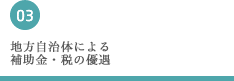 地方自治体による補助金